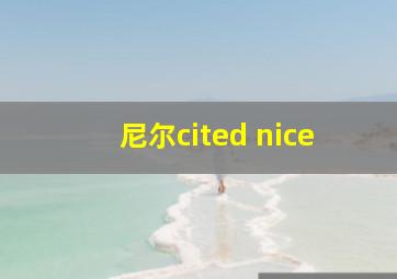 尼尔cited nice